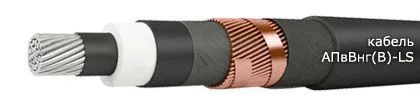 Кабель АПвВнг(В)-LS 3х50/35