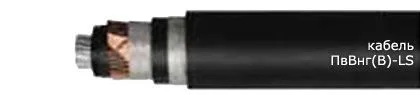 Кабель ПвВнг(В)-LS