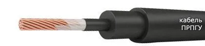 Кабель ПРПГУ 1х185-0,66
