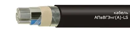 Кабель АПвВГЭнг(А)-LS 3х95/95