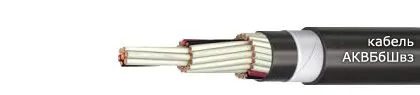 Кабель АКВБбШвз 9х1,5