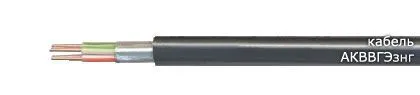 Кабель АКВВГЭзнг 37х2,5
